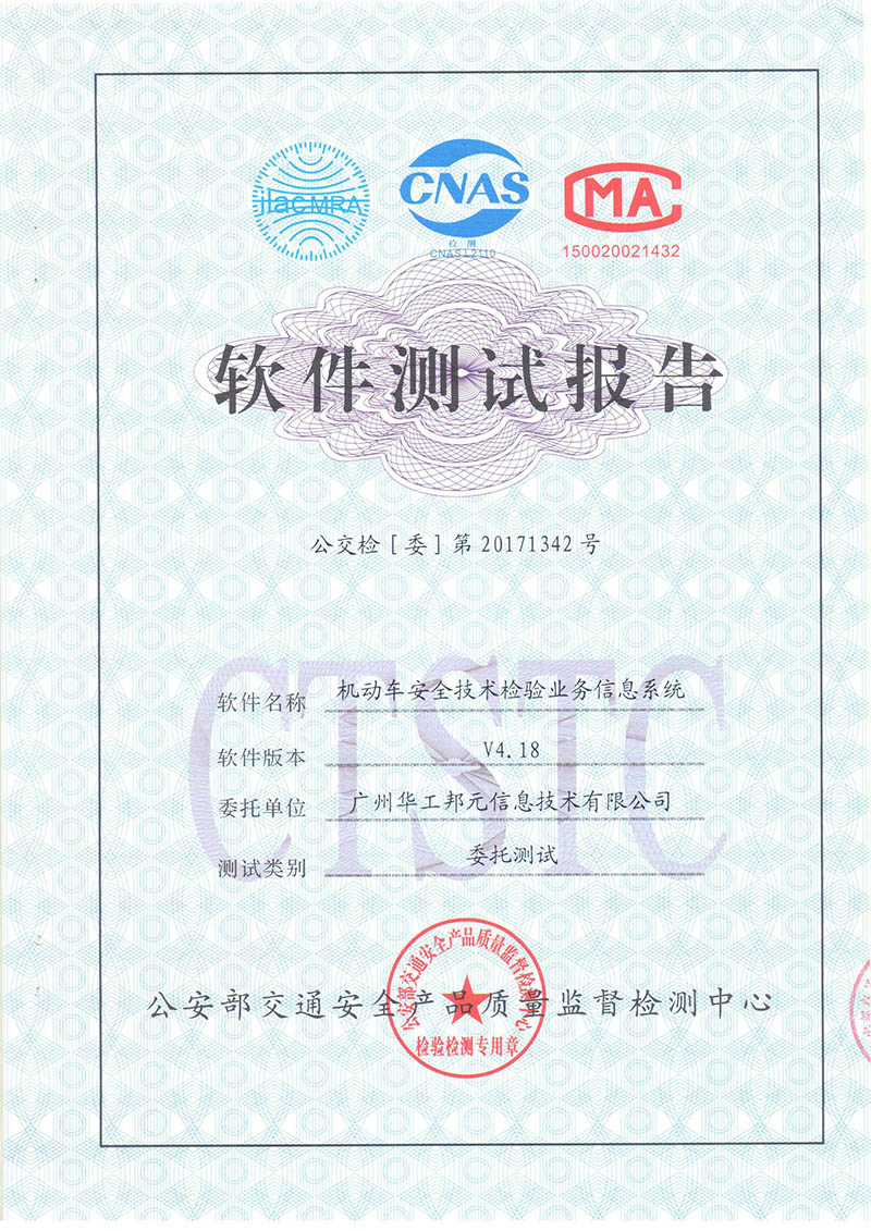 機(jī)動車安全技術(shù)檢驗業(yè)務(wù)信息系統(tǒng)V4.18通過測試