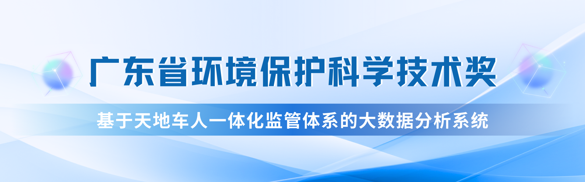 我司“天地車(chē)人”系統(tǒng)榮獲廣東省環(huán)?？萍家坏泉?jiǎng)