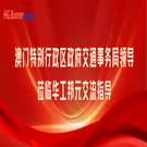 澳門(mén)特別行政區(qū)政府交通事務(wù)局領(lǐng)導(dǎo)蒞臨華工邦元交流指導(dǎo) 澳門(mén)特別行政區(qū)政府交通事務(wù)局領(lǐng)導(dǎo)蒞臨華工邦元交流指導(dǎo)