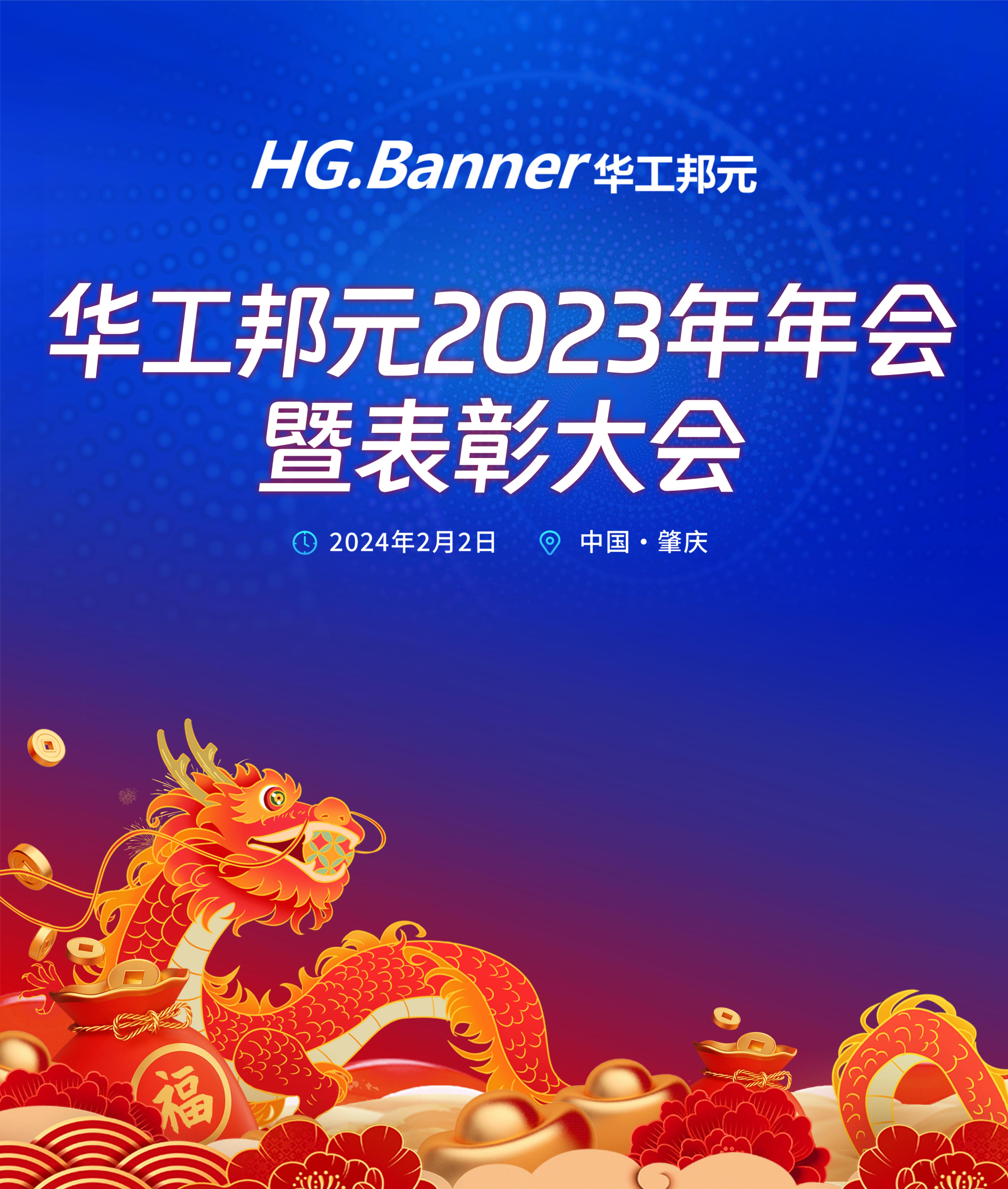 華工邦元年會(huì)盛大舉行，精彩紛呈！