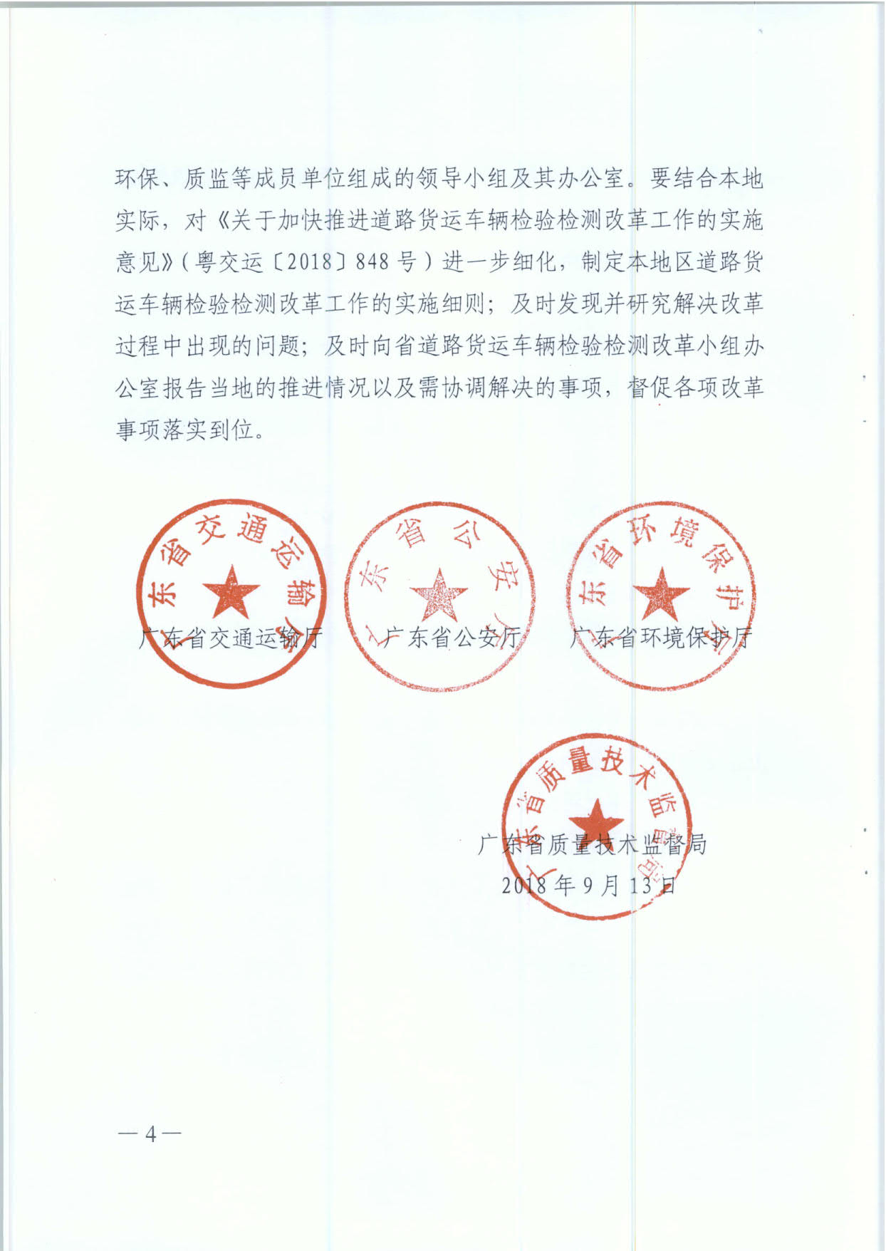 廣東省交通運輸廳 廣東省公安廳 廣東省環(huán)境保護廳 廣東省質(zhì)量技術(shù)監(jiān)督局 關(guān)于成立道路貨運車輛檢驗檢測改革專項整改工作領(lǐng)導(dǎo)小組的通知